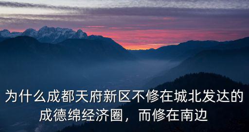 成都東進重心在哪里,成都城市東進加速