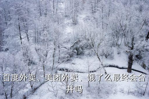 廣元百度外賣公司在哪里,百度外賣擬改名星選外賣
