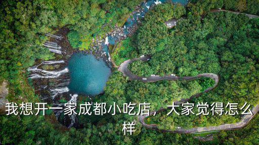 我想開一家成都小吃店，大家覺得怎么樣