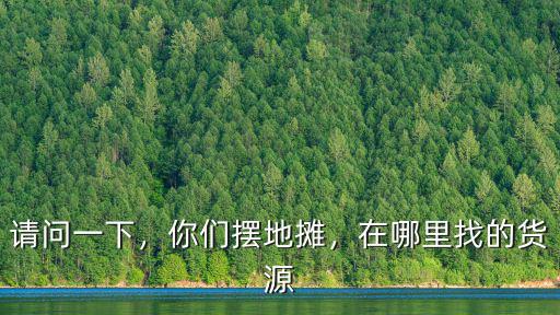 鄭州套圈貨源在哪里批發,在哪里找的貨源