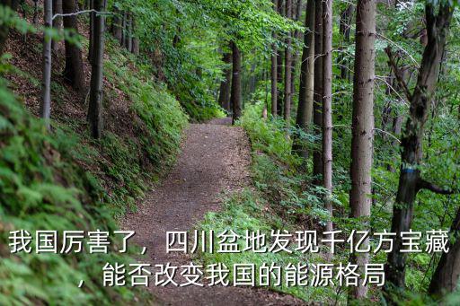 四川哪里發現天然氣了,四川又發現了超級氣田