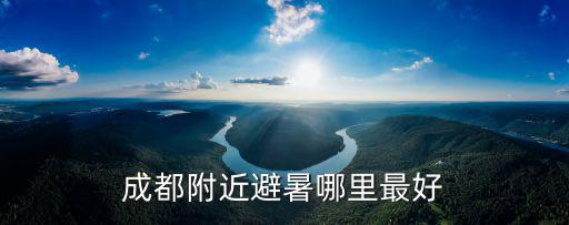 成都周末哪里人少涼快,成都周末去哪里耍