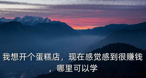 宜賓哪里有可以學(xué)烘培的,哪里可以學(xué)美味的