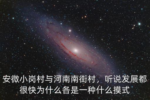 安微小崗村與河南南街村，聽說發展都很快為什么各是一種什么摸式