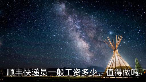 順豐快遞員一般工資多少，值得做嗎