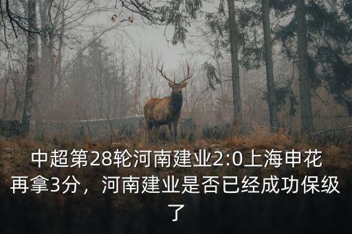 中超第28輪河南建業(yè)2:0上海申花再拿3分，河南建業(yè)是否已經(jīng)成功保級了