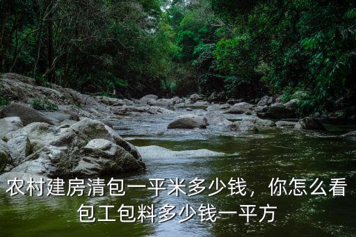 河南新密農村蓋房多少錢一平方,包工包料多少錢一平方