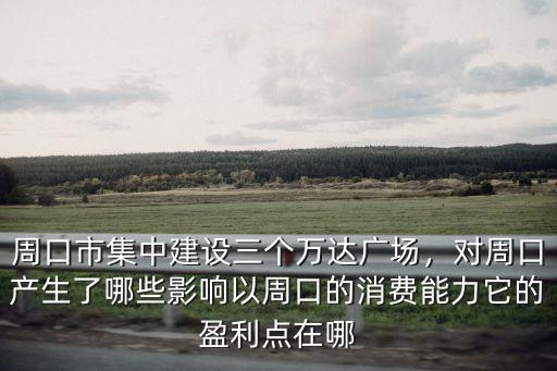 周口項城萬達廣場建在哪里,連續布局三座萬達廣場