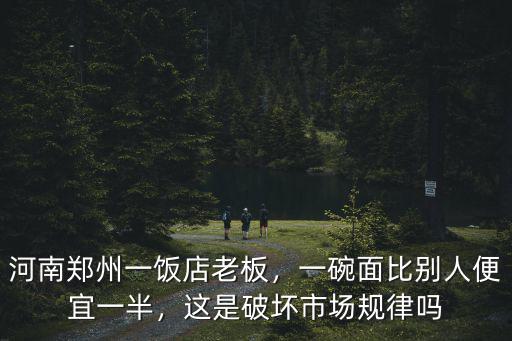 鄭州燴面多少錢一碗,一碗燴面88元