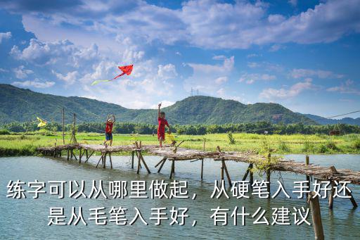 宜賓哪里有學習練字的,有什么好的練字方法