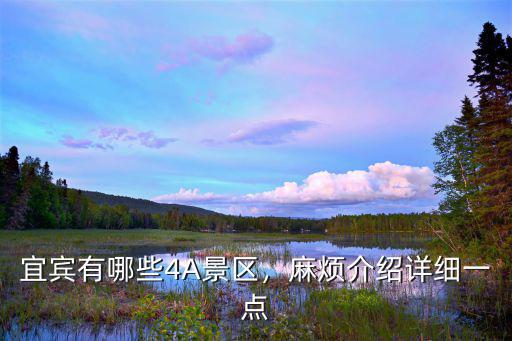 宜賓4a景區哪里好玩,宜賓有哪些4A景區