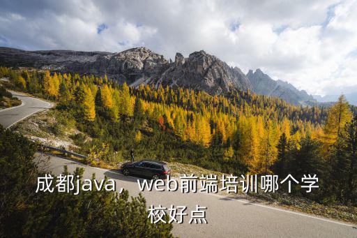 成都哪里有web前端培訓(xùn)機(jī)構(gòu),成都有哪些好的前端培訓(xùn)機(jī)構(gòu)