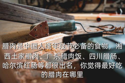 廣東哪里有賣四川紅腸,哪里賣的哈爾濱紅腸最正宗