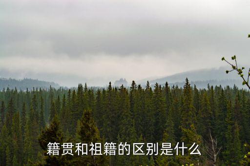 四川的籍貫是哪里人,祖籍是哪里的呢
