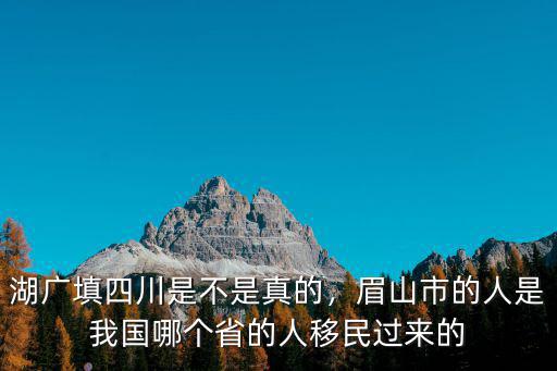 姓全的四川人祖籍是哪里,祖籍是哪里的呢
