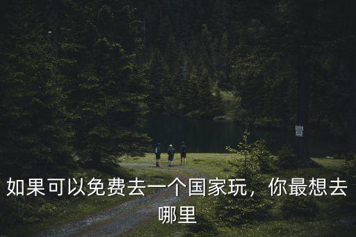 成都哪里可以免費去南非,你最想去哪里