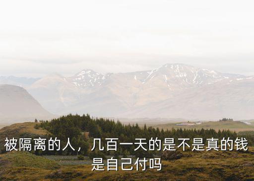 被隔離的人，幾百一天的是不是真的錢(qián)是自己付嗎