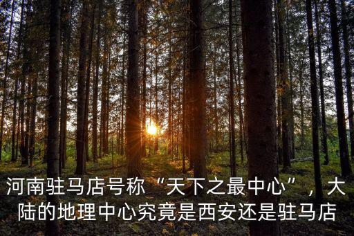 駐馬店從山體檢中心怎么樣,駐馬店市在你們心中怎么樣