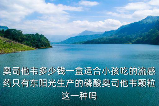 成都哪里能買奧司他韋,嬰兒能吃奧司他韋嗎