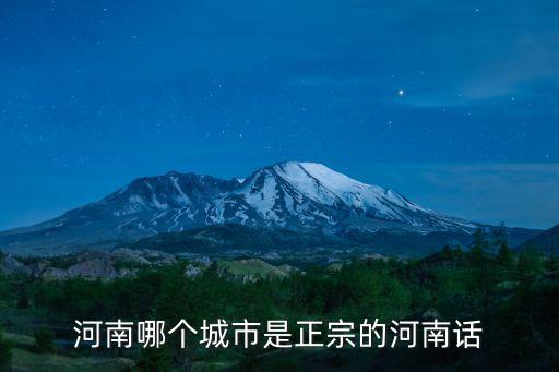 河南哪個城市是正宗的河南話