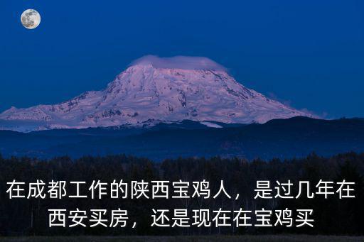 成都和西安哪里的房價高,西安的房價為什么這么高
