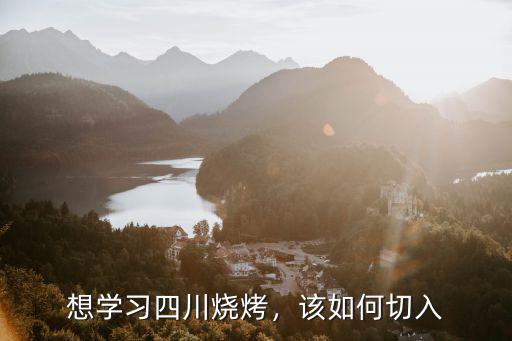想學習四川燒烤，該如何切入