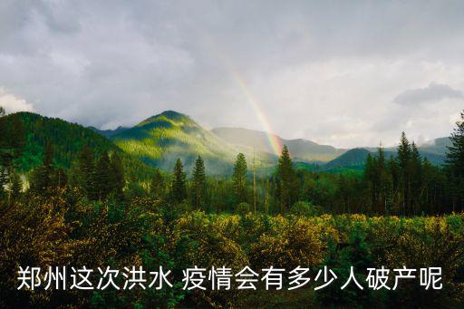 鄭州地鐵的洪水里 到底有多少冤魂哭泣,對鄭州影響到底有多大
