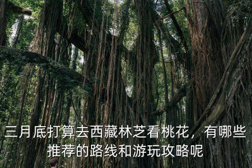 三月南充哪里看桃花,三月桃花水美在哪里