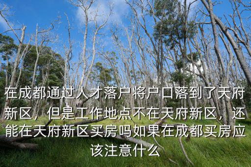 成都人才落戶(hù)是落在哪里,應(yīng)屆本科生該在成都哪里落戶(hù)