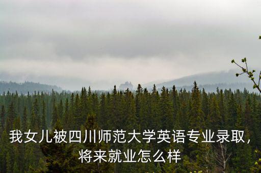 四川師范大學在哪里就業,四川師范大學化學系怎么樣