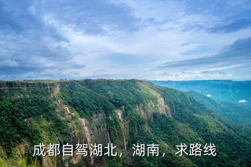 成都自駕湖北，湖南，求路線