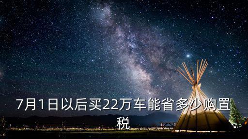 河南省購車稅7月1號以后多少錢,7月1號以后