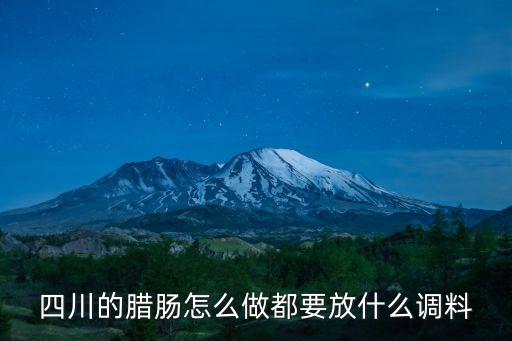 四川臘腸到哪里學,四川的臘腸怎么做