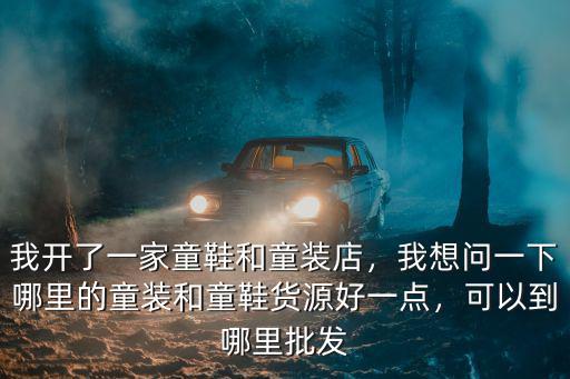 濮陽賣童鞋貨源在哪里,童鞋們哪里有便宜的貨源