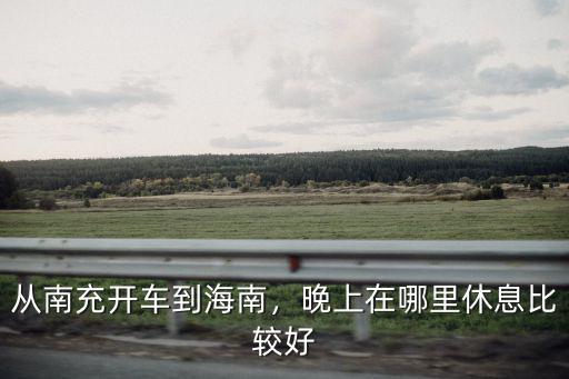 南充哪里有晚上耍的,南充有啥好玩的地方