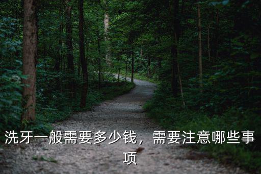 洗牙一般需要多少錢，需要注意哪些事項