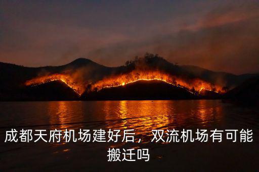成都天府機場建好后，雙流機場有可能搬遷嗎