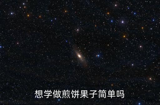 想學(xué)做煎餅果子簡單嗎