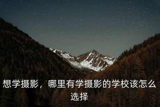 樂山哪里有學攝影,你認為從哪里開始學習最有效