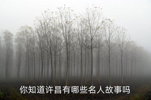 河南許昌哪里有桑園,去河南許昌旅游
