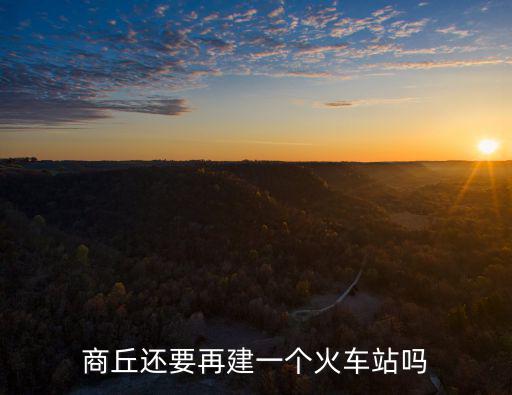 商丘木蘭火車站建在哪里,商丘有幾個火車站