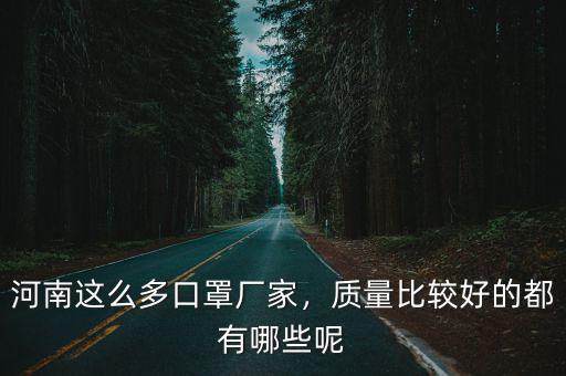 河南安陽(yáng)哪里有口罩廠,河南這么多口罩廠家