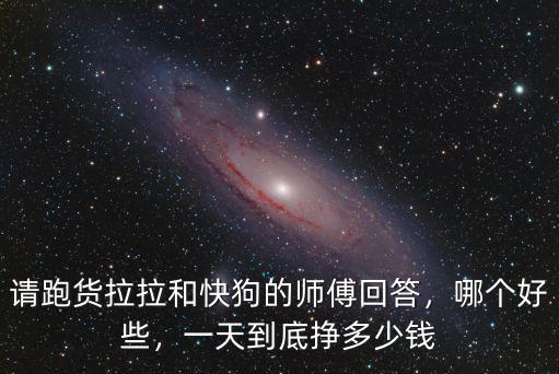 開封的貨拉拉一月掙多少錢,貨拉拉司機一個月能賺多少錢