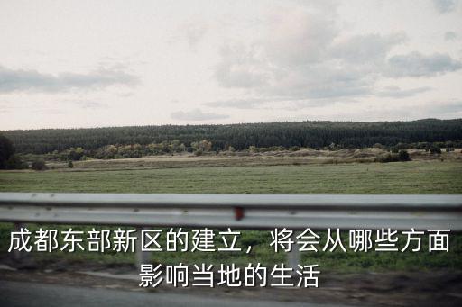 成都東部新區的建立，將會從哪些方面影響當地的生活