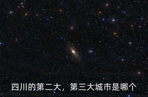 四川最北的城市是哪里,四川的第二大