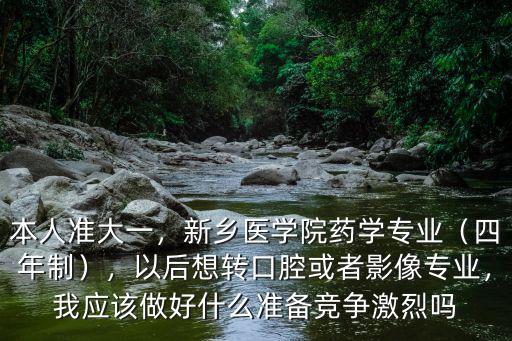 新鄉(xiāng)醫(yī)學(xué)院臨床藥學(xué)專業(yè)怎么樣,新鄉(xiāng)醫(yī)學(xué)院藥學(xué)專業(yè)