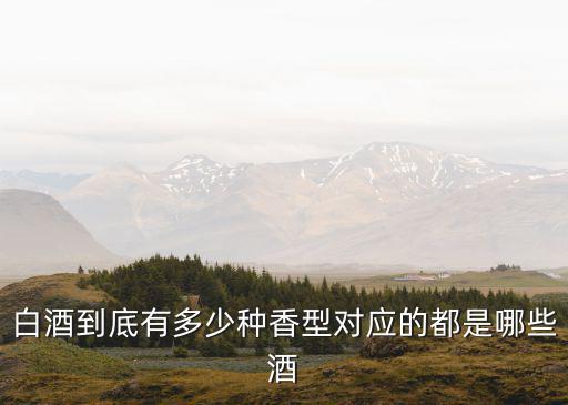 河南芝蘭香型酒怎么樣,河南有什么醬香型酒