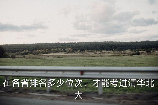 河南理科前多少名可以報清華北大,前多少名肯定進