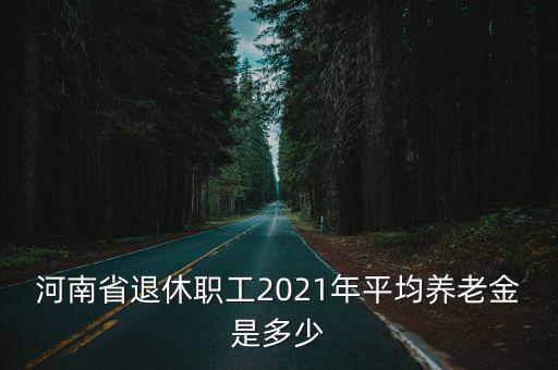 河南省養老金水平是多少,提高養老金水平