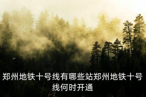 鄭州地鐵5號線多少節車廂,鄭州地鐵十號線何時開通